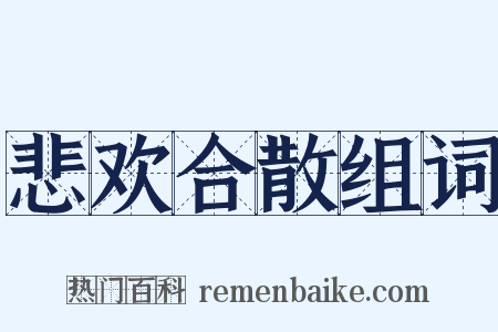 悲欢合散组词是什么意思的图片